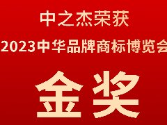 中之杰又又又又獲獎了，2023中華品牌商標博覽會